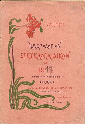 Ημερολόγιον Εγκυκλοπαιδικόν του 1917.΄Ετος ΙΖ΄