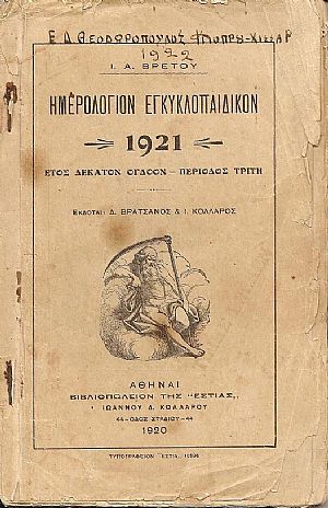 Ημερολόγιον Εγκυκλοπαιδικόν του 1921.΄Ετος ΙΗ΄.Περίοδος Γ΄