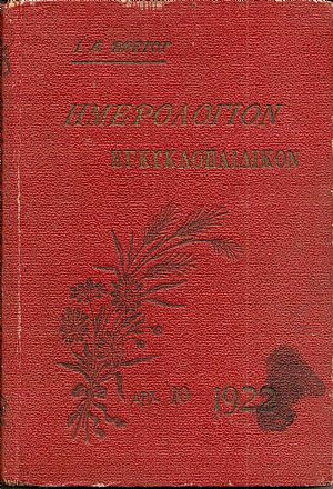 Ημερολόγιον Εγκυκλοπαιδικόν του 1922.΄Ετος ΙΘ΄