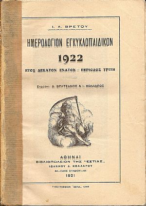 Ημερολόγιον Εγκυκλοπαιδικόν του 1922.΄Ετος ΙΘ΄