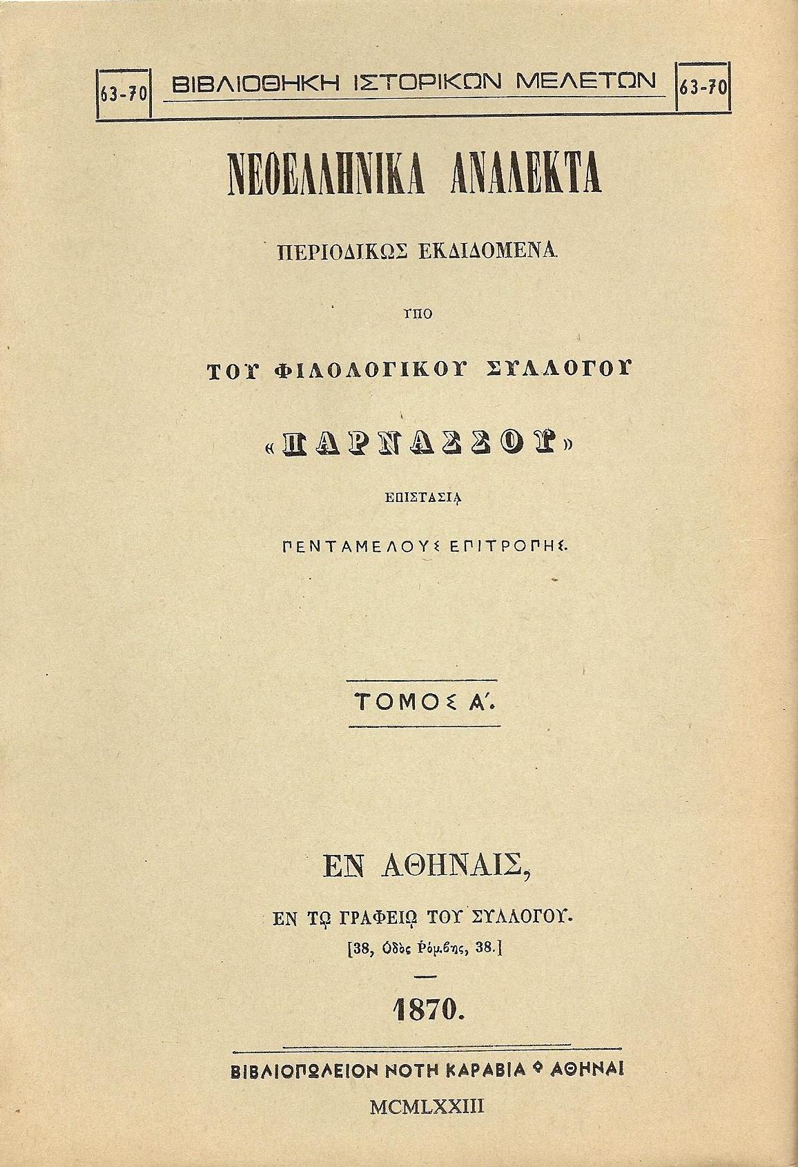 ΝΕΟΕΛΛΗΝΙΚΑ ΑΝΑΛΕΚΤΑ ΠΑΡΝΑΣΣΟΥ. ΤΟΜΟΣ Α΄