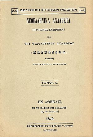 ΝΕΟΕΛΛΗΝΙΚΑ ΑΝΑΛΕΚΤΑ ΠΑΡΝΑΣΣΟΥ. ΤΟΜΟΣ Α΄