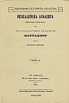 ΝΕΟΕΛΛΗΝΙΚΑ ΑΝΑΛΕΚΤΑ ΠΑΡΝΑΣΣΟΥ. ΤΟΜΟΣ Β΄