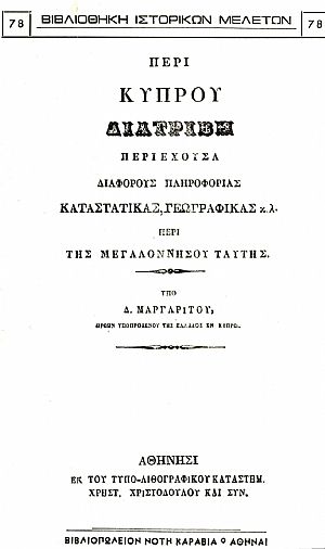 ΠΕΡΙ ΚΥΠΡΟΥ ΔΙΑΤΡΙΒΗ