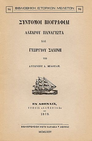 ΣΥΝΤΟΜΟΙ ΒΙΟΓΡΑΦΙΑΙ ΛΑΖΑΡΟΥ ΠΑΝΑΓΙΩΤΑ ΚΑΙ ΓΕΩΡΓΙΟΥ ΣΑΧΙΝΗ