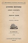 ΣΥΝΤΟΜΟΙ ΒΙΟΓΡΑΦΙΑΙ ΛΑΖΑΡΟΥ ΠΑΝΑΓΙΩΤΑ ΚΑΙ ΓΕΩΡΓΙΟΥ ΣΑΧΙΝΗ