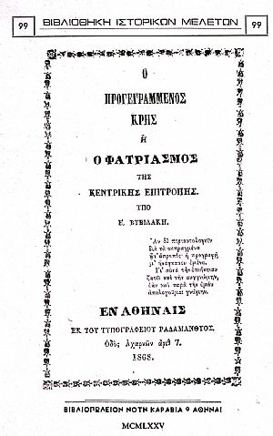 Ο ΠΡΟΓΕΓΡΑΜΜΕΝΟΣ ΚΡΗΣ Ή Ο ΦΑΤΡΙΑΣΜΟΣ ΤΗΣ ΚΕΝΤΡΙΚΗΣ ΕΠΙΤΡΟΠΗΣ