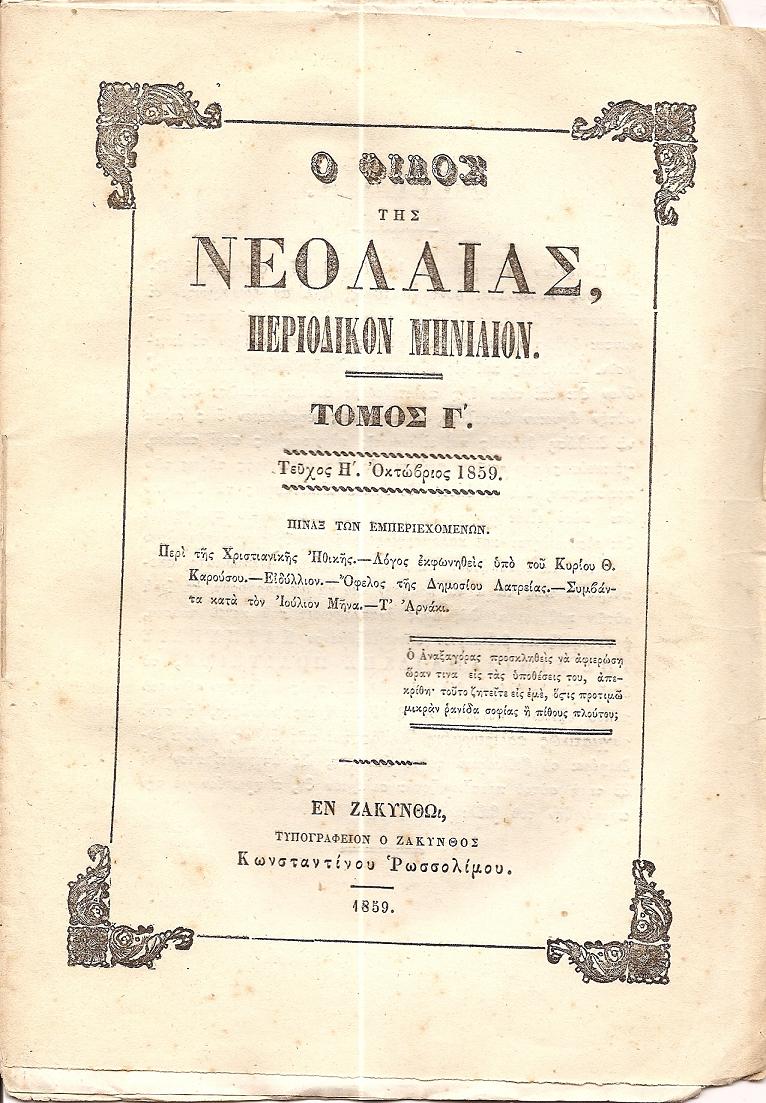 «ΦΙΛΟΛΟΓΙΚΗ ΕΦΗΜΕΡΙΣ ΤΗΣ ΝΕΟΛΑΙΑΣ» ή « Ο ΦΙΛΟΣ ΤΗΣ ΝΕΟΛΑΙΑΣ» 1857-1861