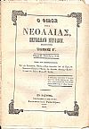 «ΦΙΛΟΛΟΓΙΚΗ ΕΦΗΜΕΡΙΣ ΤΗΣ ΝΕΟΛΑΙΑΣ» ή « Ο ΦΙΛΟΣ ΤΗΣ ΝΕΟΛΑΙΑΣ» 1857-1861