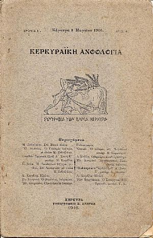 « ΚΕΡΚΥΡΑΪΚΗ ΑΝΘΟΛΟΓΙΑ» 1915-1925