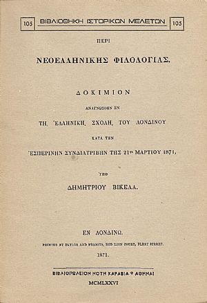 ΠΕΡΙ ΝΕΟΕΛΛΗΝΙΚΗΣ ΦΙΛΟΛΟΓΙΑΣ