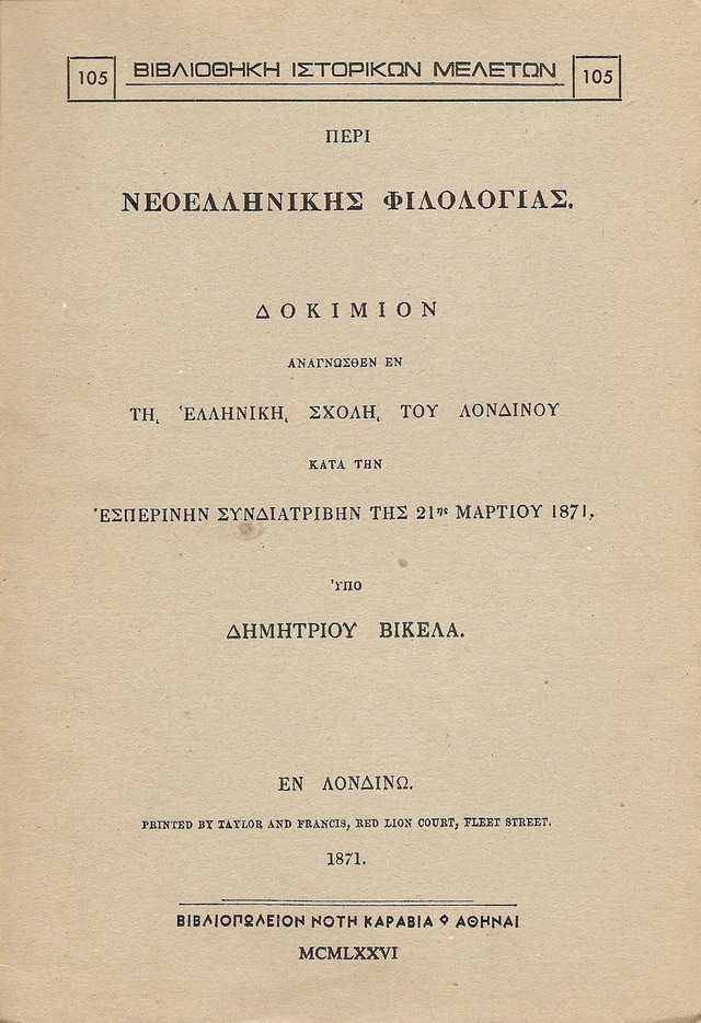 ΠΕΡΙ ΝΕΟΕΛΛΗΝΙΚΗΣ ΦΙΛΟΛΟΓΙΑΣ