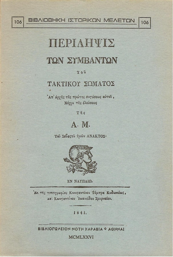 ΠΕΡΙΛΗΨΙΣ ΤΩΝ ΣΥΜΒΑΝΤΩΝ ΤΟΥ ΤΑΚΤΙΚΟΥ ΣΩΜΑΤΟΣ