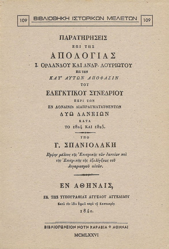 ΠΑΡΑΤΗΡΗΣΕΙΣ ΕΠΙ ΤΗΣ ΑΠΟΛΟΓΙΑΣ Ι. ΟΡΛΑΝΔΟΥ ΚΑΙ ΑΝΔΡ. ΛΟΥΡΙΩΤΟΥ