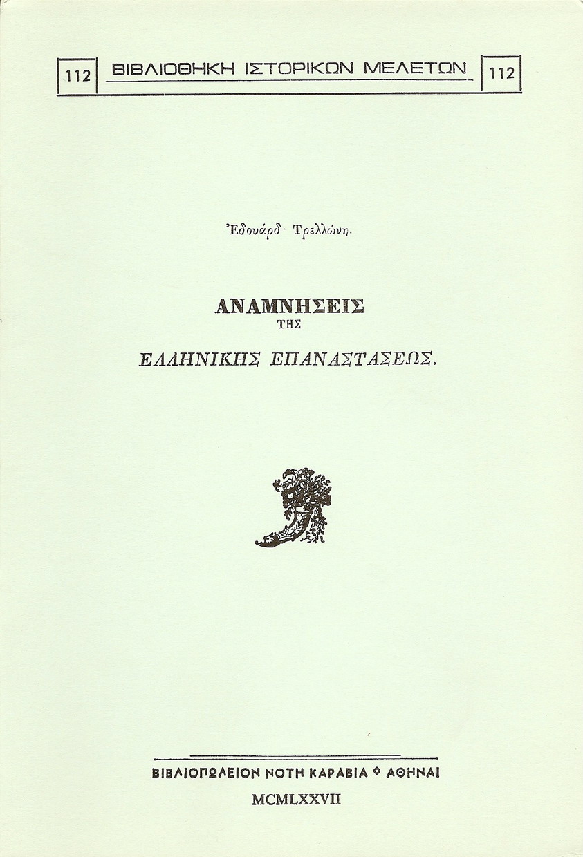 ΑΝΑΜΝΗΣΕΙΣ ΤΗΣ ΕΛΛΗΝΙΚΗΣ ΕΠΑΝΑΣΤΑΣΕΩΣ