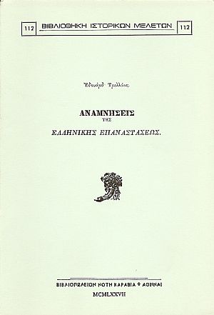 ΑΝΑΜΝΗΣΕΙΣ ΤΗΣ ΕΛΛΗΝΙΚΗΣ ΕΠΑΝΑΣΤΑΣΕΩΣ