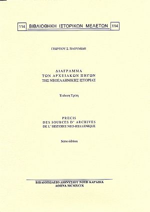 ΔΙΑΓΡΑΜΜΑ ΤΩΝ ΑΡΧΕΙΑΚΩΝ ΠΗΓΩΝ ΤΗΣ ΝΕΟΕΛΛΗΝΙΚΗΣ ΙΣΤΟΡΙΑΣ