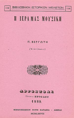 Η ΙΕΡΑ ΜΑΣ ΜΟΥΣΙΚΗ