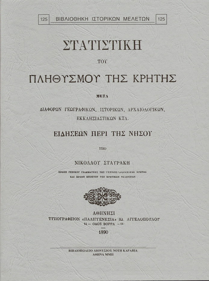 ΣΤΑΤΙΣΤΙΚΗ ΤΟΥ ΠΛΗΘΥΣΜΟΥ ΤΗΣ ΚΡΗΤΗΣ