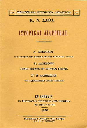 ΙΣΤΟΡΙΚΑΙ ΔΙΑΤΡΙΒΑΙ