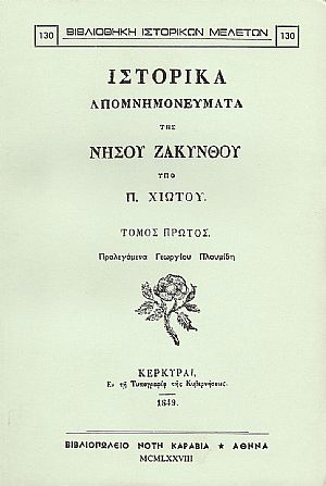 ΙΣΤΟΡΙΚΑ ΑΠΟΜΝΗΜΟΝΕΥΜΑΤΑ ΤΗΣ ΝΗΣΟΥ ΖΑΚΥΝΘΟΥ. ΤΟΜΟΙ Α-Β