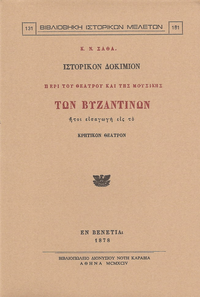 ΙΣΤΟΡΙΚΟΝ ΔΟΚΙΜΙΟΝ ΠΕΡΙ ΤΟΥ ΘΕΑΤΡΟΥ ΚΑΙ ΤΗΣ ΜΟΥΣΙΚΗΣ ΤΩΝ ΒΥΖΑΝΤΙΝΩΝ
