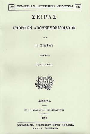 ΣΕΙΡΑΣ ΙΣΤΟΡΙΚΩΝ ΑΠΟΜΝΗΜΟΝΕΥΜΑΤΩΝ. ΤΟΜΟΣ Γ