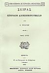 ΣΕΙΡΑΣ ΙΣΤΟΡΙΚΩΝ ΑΠΟΜΝΗΜΟΝΕΥΜΑΤΩΝ. ΤΟΜΟΣ Γ