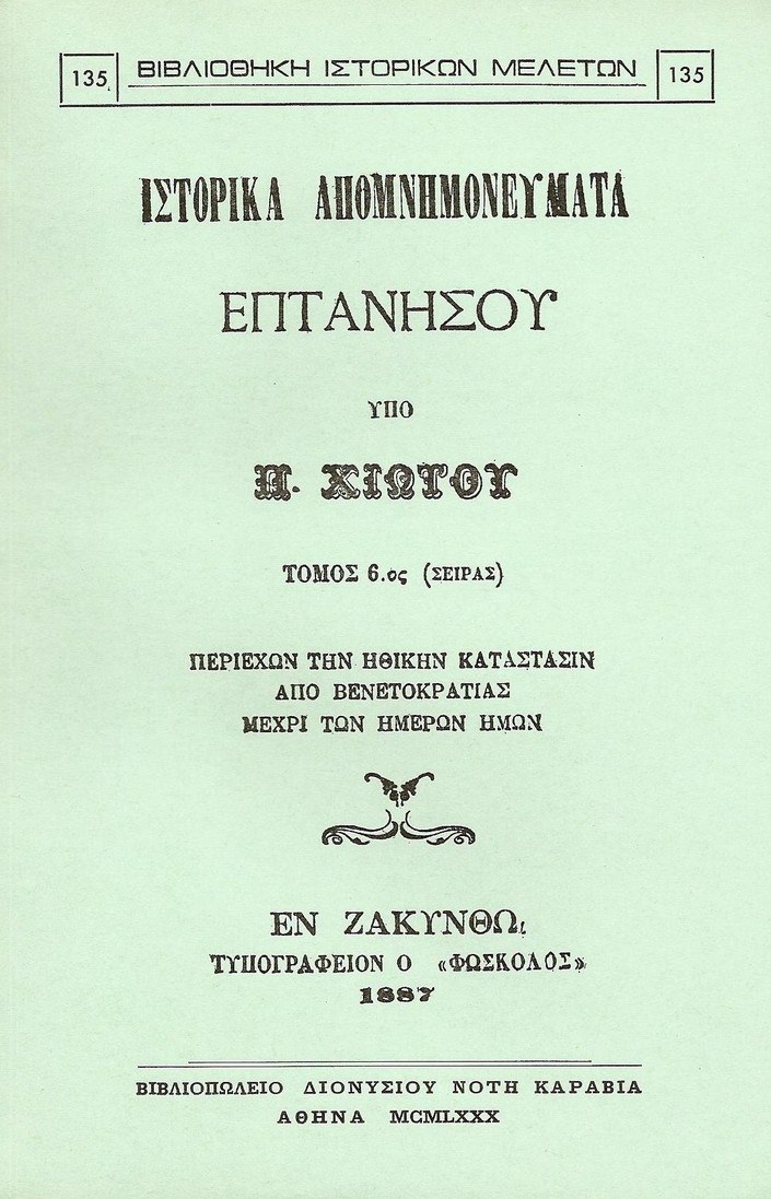 ΙΣΤΟΡΙΚΑ ΑΠΟΜΝΗΜΟΝΕΥΜΑΤΑ ΕΠΤΑΝΗΣΟΥ. ΤΟΜΟΣ ΣΤ