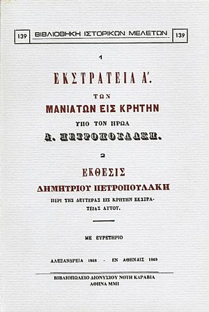 ΕΚΣΤΡΑΤΕΙΑ Α΄ ΤΩΝ ΜΑΝΙΑΤΩΝ ΕΙΣ ΚΡΗΤΗΝ