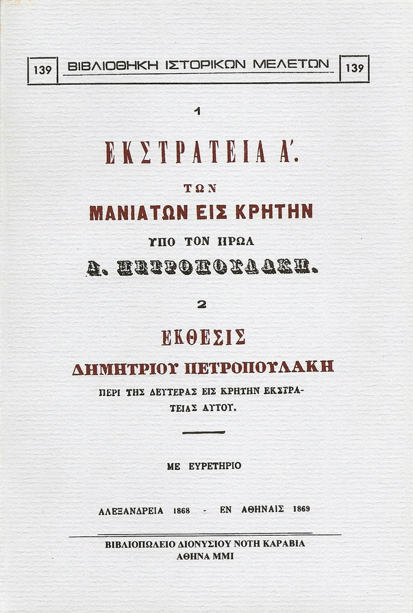 ΕΚΣΤΡΑΤΕΙΑ Α΄ ΤΩΝ ΜΑΝΙΑΤΩΝ ΕΙΣ ΚΡΗΤΗΝ