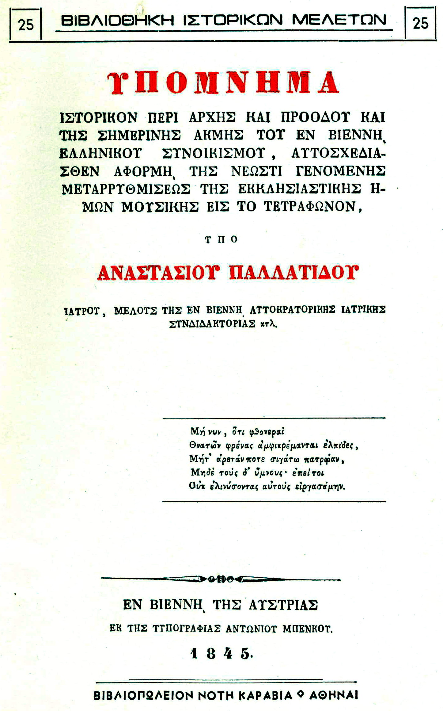 ΥΠΟΜΝΗΜΑ ΙΣΤΟΡΙΚΟΝ ΠΕΡΙ ΑΡΧΗΣ ΚΑΙ ΠΡΟΟΔΟΥ ΚΑΙ ΤΗΣ ΣΗΜΕΡΙΝΗΣ ΑΚΜΗΣ ΤΟΥ ΕΝ ΒΙΕΝΝΗ ΕΛΛΗΝΙΚΟΥ ΣΥΝΟΙΚΙΣΜΟΥ