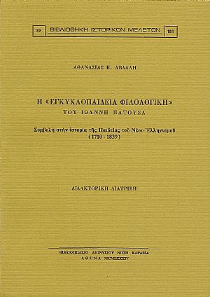 Η «Εγκυκλοπαίδεια Φιλολογική» του Ιωάννη Πατούσα. Συμβολή στην ιστορία της Παιδείας του Νέου Ελληνισμού (1710 – 1839). Διδακτορική διατριβή