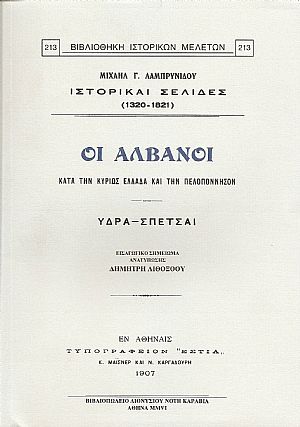 Ιστορικαί σελίδες (1320-1821). Οι Αλβανοί κατά την κυρίως Ελλάδα και την Πελοπόννησον. Ύδρα-Σπέτσαι.