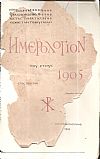 «ΕΘΝΙΚΑ ΦΙΛΑΝΘΡΩΠΙΚΑ ΚΑΤΑΣΤΗΜΑΤΑ ΕΝ ΚΩΝ/ΠΟΛΕΙ». Ημερολόγιον του έτους 1905, έτος πρώτον