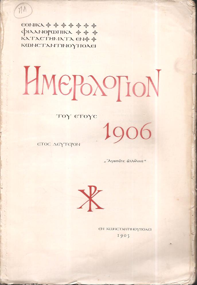 «ΕΘΝΙΚΑ ΦΙΛΑΝΘΡΩΠΙΚΑ ΚΑΤΑΣΤΗΜΑΤΑ ΕΝ ΚΩΝ/ΠΟΛΕΙ». Ημερολόγιον του έτους 1906, έτος δεύτερον