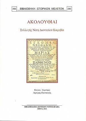 Ακολουθίαι  Συλλογής  Νότη Διονύσιου Καραβία