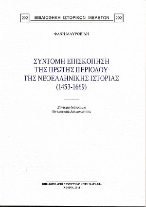 Σύντομη επισκόπηση της πρώτης περιόδου της νεοελληνικής ιστορίας (1453-1669)