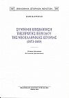 Σύντομη επισκόπηση της πρώτης περιόδου της νεοελληνικής ιστορίας (1453-1669)
