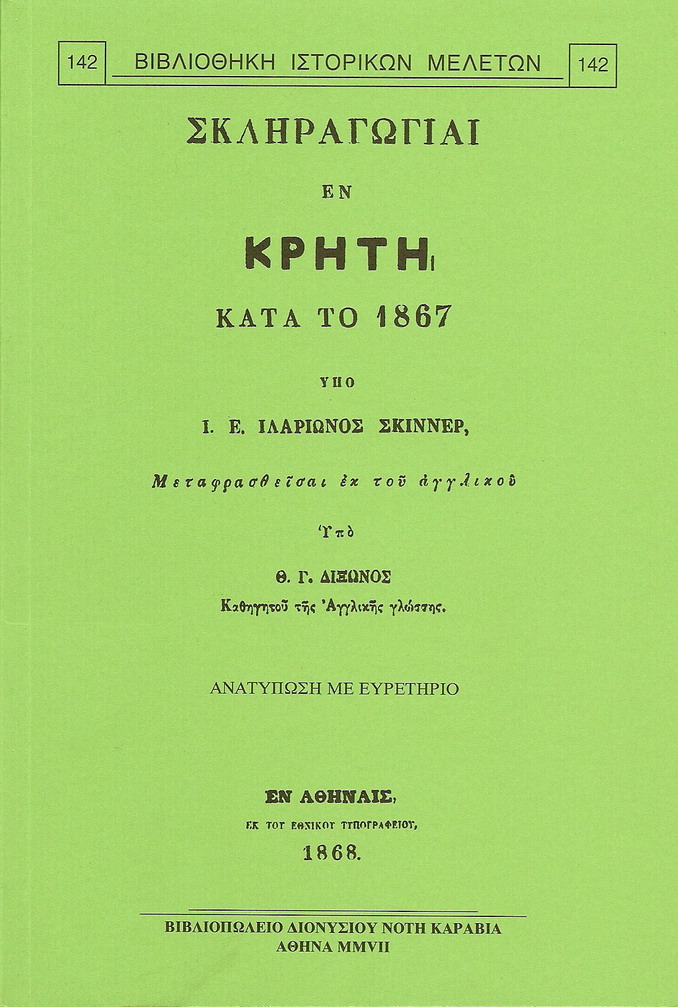 ΣΚΛΗΡΑΓΩΓΙΑΙ ΕΝ ΚΡΗΤΗ ΚΑΤΑ ΤΟ 1867
