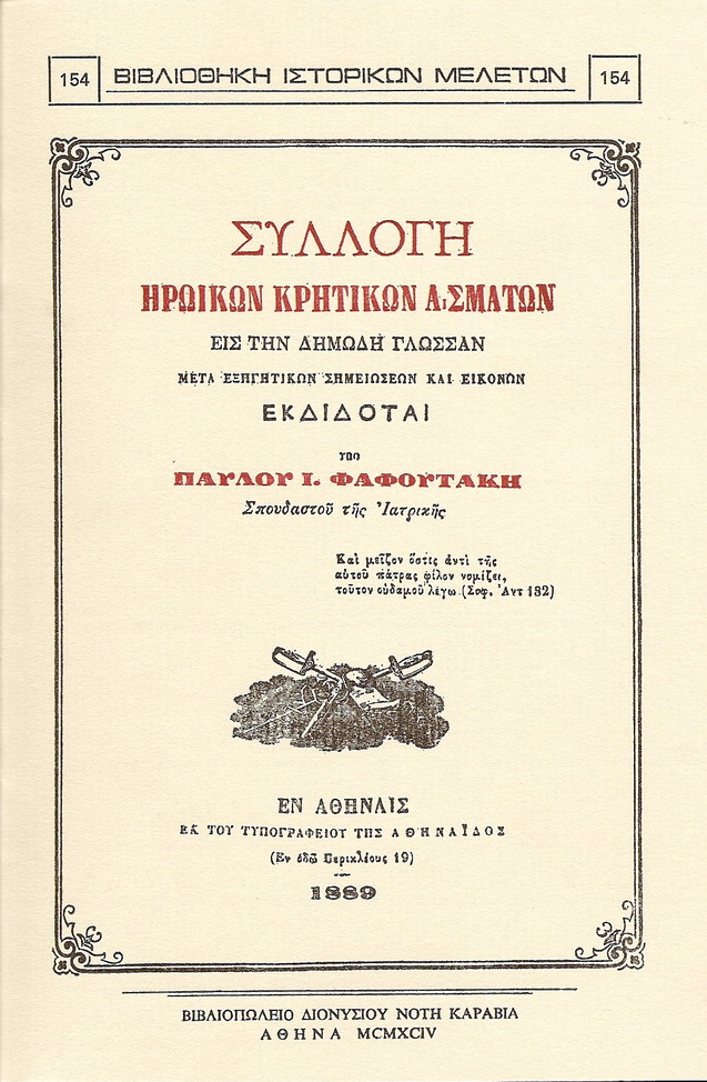 ΣΥΛΛΟΓΗ ΗΡΩΪΚΩΝ ΚΡΗΤΙΚΩΝ ΑΣΜΑΤΩΝ