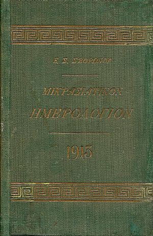 ΜΙΚΡΑΣΙΑΤΙΚΟΝ ΗΜΕΡΟΛΟΓΙΟΝ ΤΟΥ ΕΤΟΥΣ 1913. Τόμος 7ος