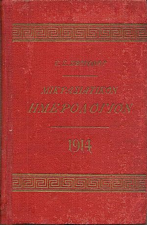 ΜΙΚΡΑΣΙΑΤΙΚΟΝ ΗΜΕΡΟΛΟΓΙΟΝ ΤΟΥ ΕΤΟΥΣ 1914. Τόμος 8ος