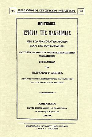 ΕΠΙΤΟΜΟΣ ΙΣΤΟΡΙΑ ΤΗΣ ΜΑΚΕΔΟΝΙΑΣ ΑΠΟ ΤΩΝ ΑΡΧΑΙΟΤΑΤΩΝ ΧΡΟΝΩΝ ΜΕΧΡΙ ΤΗΣ ΤΟΥΡΚΟΚΡΑΤΙΑΣ ΕΠΙΤΟΜΟΣ ΙΣΤΟΡΙΑ ΤΗΣ ΜΑΚΕΔΟΝΙΑΣ ΑΠΟ ΤΩΝ ΑΡΧΑΙΟΤΑΤΩΝ ΧΡΟΝΩΝ ΜΕΧΡΙ ΤΗΣ ΤΟΥΡΚΟΚΡΑΤΙΑΣ