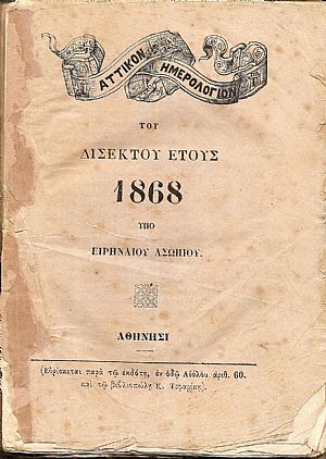 ΑΤΤΙΚΟΝ ΗΜΕΡΟΛΟΓΙΟΝ ΤΟΥ ΔΙΣΕΚΤΟΥ ΕΤΟΥΣ 1868