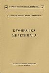 ΚΥΘΗΡΑΪΚΑ ΜΕΛΕΤΗΜΑΤΑ