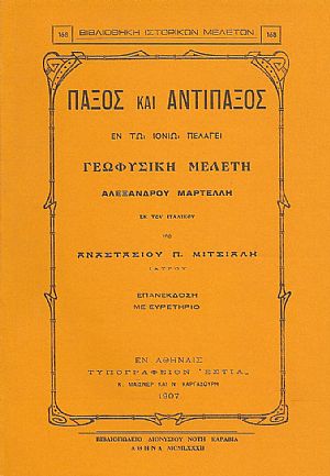 ΠΑΞΟΣ ΚΑΙ ΑΝΤΙΠΑΞΟΣ ΕΝ ΤΩ ΙΟΝΙΩ ΠΕΛΑΓΕΙ