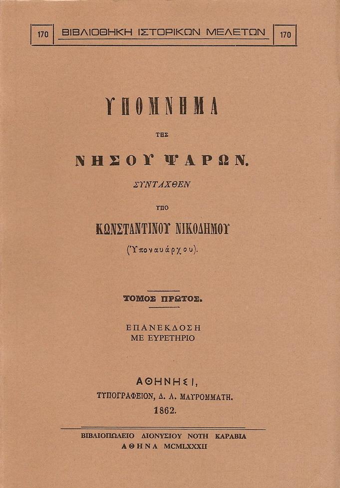 ΥΠΟΜΝΗΜΑ ΤΗΣ ΝΗΣΟΥ ΨΑΡΩΝ. ΤΟΜΟΙ Α-Β