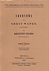 ΥΠΟΜΝΗΜΑ ΤΗΣ ΝΗΣΟΥ ΨΑΡΩΝ. ΤΟΜΟΙ Α-Β