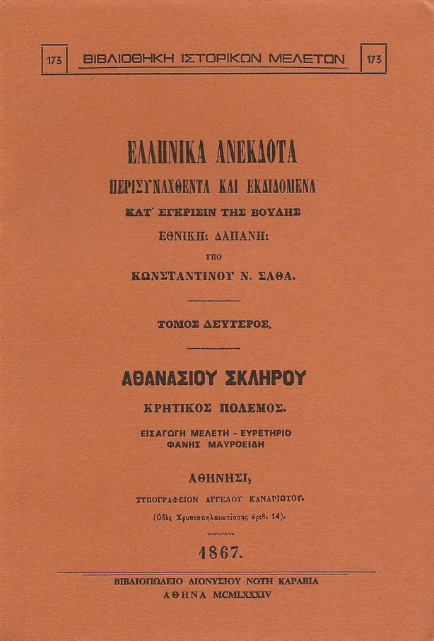 ΕΛΛΗΝΙΚΑ ΑΝΕΚΔΟΤΑ. Τόμος Β΄. Αθανασίου Σκληρού, Κρητικός πόλεμος
